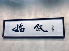 -擂饭(五一广场店)