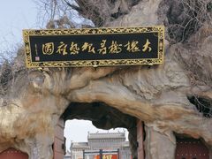 -大槐树寻根祭祖园