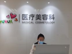 -北京爱育华医院-医疗美容科