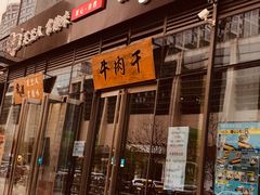 门面-都士牧人现烤牛肉干