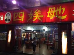 门面-四娭毑(三王街店)
