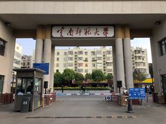 -云南师范大学(一二一西南联大校区)
