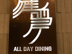 -中建雁栖湖景酒店-餐厅