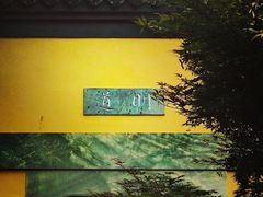 -慧因高丽寺