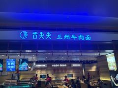 -舌尖尖·兰州牛肉面(浦东机场店)