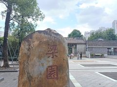-梁园