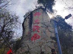 -终南山南五台景区