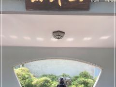 -山外山菜馆(玉泉路店)