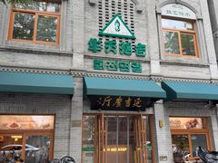 -华天延吉餐厅(西四总店)