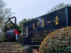 -天目湖山水园
