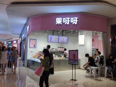 门面-果呀呀(国金街店)