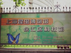 -上海昆虫博物馆