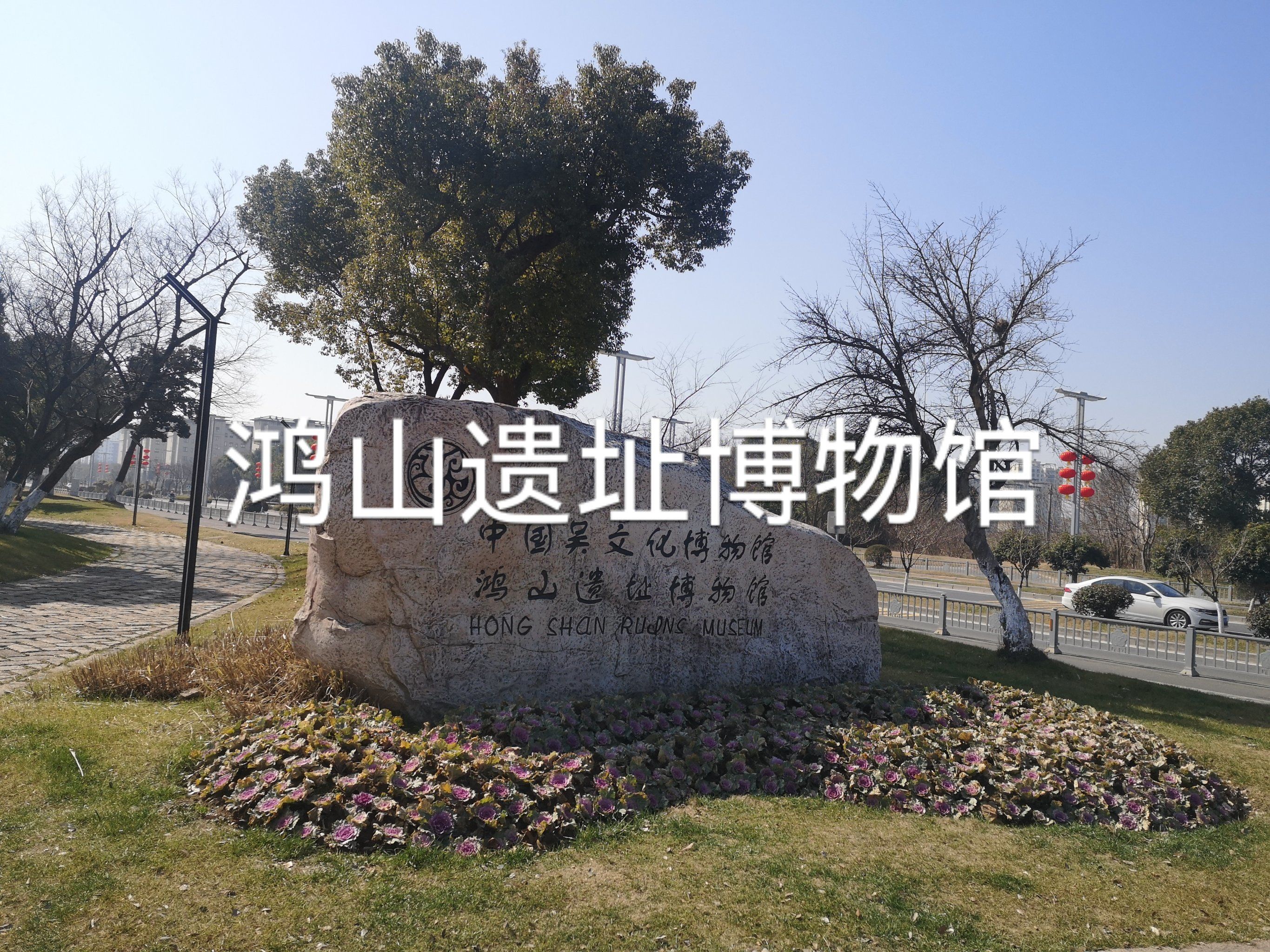 鸿山遗址博物馆