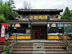 正新鸡排-天龙八部武侠城