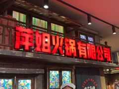 -萍姐火锅·公路夜市(南京新街口店)