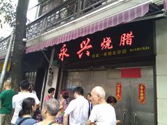 门面-永兴烧腊