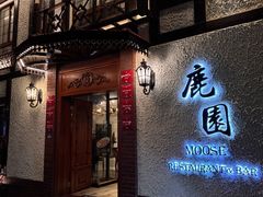-鹿园 MOOSE(长宁店)