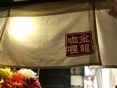-金龙咖喱