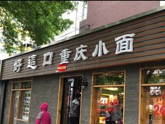 门面-好這口重庆小面(总店)