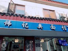 门面-伟记奥面馆(养育巷店)
