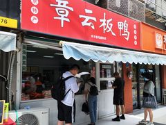 -章云板鸭(马道街店)