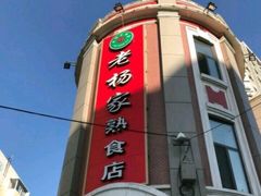 -老杨家熟食店