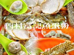 -富记鱼蛋粉(西村店)