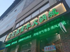 门面-草原塞蛮羊火锅城(港湾店)
