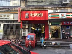 门面-螺小胖柳州螺蛳粉(钟楼总店)