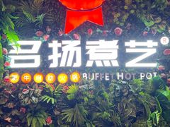-名扬煮艺肥牛自助火锅(东平店)
