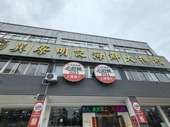 -明记海鲜大排档(巽寮湾店)