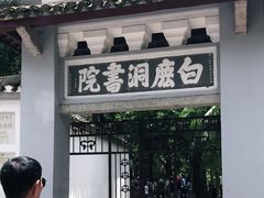 -白鹿洞书院