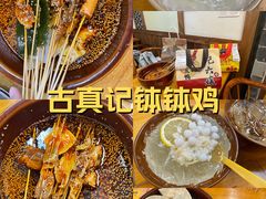 -古真记钵钵鸡(总店)