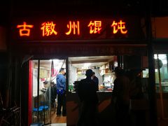 门面-古徽州馄饨店(宝安路店)