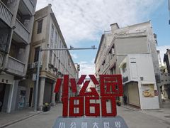 -汕头市小公园
