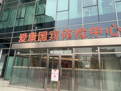 -爱康国宾体检中心(总部基地分院)