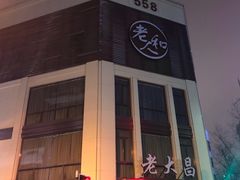 -老大昌(淮海中路店)