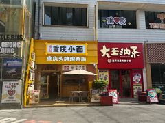 -大王油茶(二厂文创公园店)
