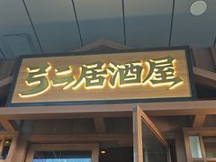 -弓二·烧鸟居酒屋(财富购物中心店)