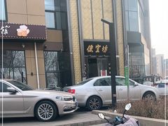 -便宜坊烤鸭店(科创店)