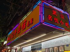 门面-江三王记牛杂馆(总店)