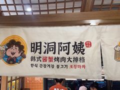 -明洞阿姨·韩式酱蟹烤肉·创意料理(三元桥店)