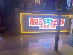 -移动谜城·大笨象密室逃脱(五棵松店)