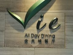 -上海东方佘山翰悦阁酒店·Vie全日制餐厅