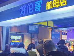 -好伦哥比萨烤肉自助(昌平航母店)