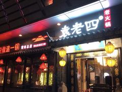 门面-重庆袁老四火锅(武进万达店)