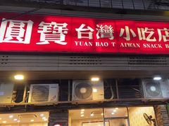 -圆宝台湾小吃(迎津街店)