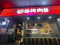 门面-碎怂烤肉(钟楼柳巷店)