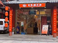 -乡党臊子面(丰庆公园店)
