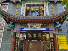 门面-凰吉园